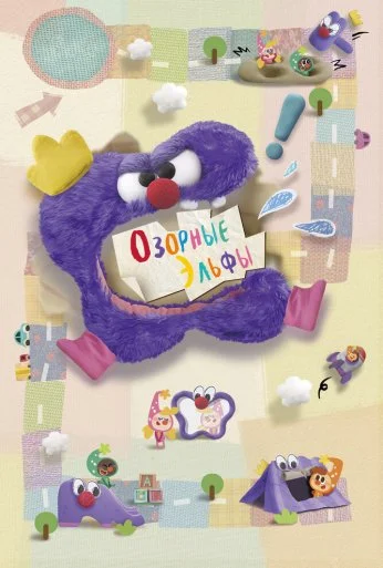 Озорные эльфы (2020) онлайн бесплатно